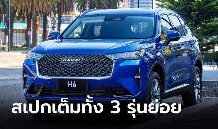 เปิดสเปก Haval H6 2021 ใหม่ เวอร์ชั่นออสเตรเลียก่อนขายจริงในไทยเร็วๆ นี้