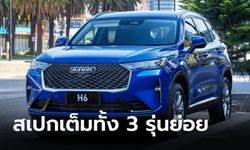 เปิดสเปก Haval H6 2021 ใหม่ เวอร์ชั่นออสเตรเลียก่อนขายจริงในไทยเร็วๆ นี้