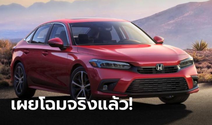 All-new Honda Civic 2021 ใหม่ เผยโฉมเวอร์ชั่นจำหน่ายจริงอย่างเป็นทางการแล้ว