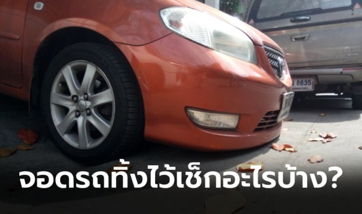 6 สิ่งที่ต้องทำเมื่อต้องจอดรถทิ้งไว้นานๆ ช่วงโควิด-19