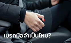 จอดรถทุกครั้งจำเป็นต้องใส่ "เบรกมือ" หรือไม่?