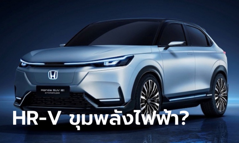 Honda SUV e:prototype ใหม่ ต้นแบบ HR-V ขุมพลังไฟฟ้าเปิดตัวครั้งแรกที่จีน