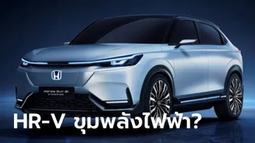 Honda SUV e:prototype ใหม่ ต้นแบบ HR-V ขุมพลังไฟฟ้าเปิดตัวครั้งแรกที่จีน