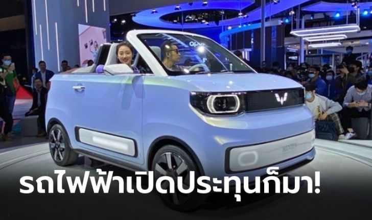 Hongguang MINI EV CABRIO ใหม่ รถเปิดประทุนไฟฟ้าราคาประหยัดเผยโฉมแล้ว