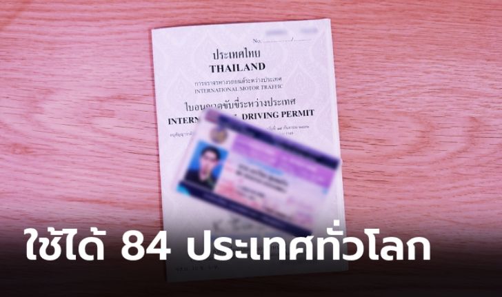 ขนส่งฯ เตรียมออกใบขับขี่สากลแบบใหม่ใช้ได้ 84 ประเทศทั่วโลก เริ่ม 1 พ.ค. 64 นี้