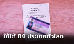 ขนส่งฯ เตรียมออกใบขับขี่สากลแบบใหม่ใช้ได้ 84 ประเทศทั่วโลก เริ่ม 1 พ.ค. 64 นี้