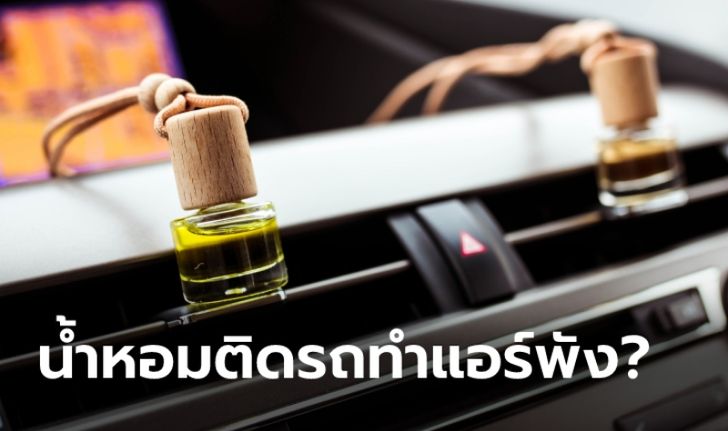 น้ำหอมติดรถยนต์เสี่ยงทำให้ "แอร์พัง" จริงไหม?