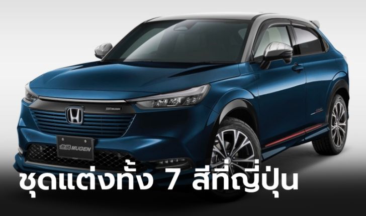 ไปดู Honda HR-V/Vezel 2021 ใหม่ พร้อมชุดแต่ง Mugen ทั้ง 7 สี แต่ละคันสวยไม่เบาเลย