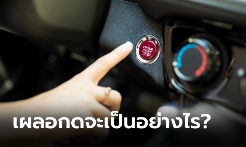 เผลอกดปุ่ม "Push Start" ขณะรถวิ่งจะเกิดอะไรขึ้น?