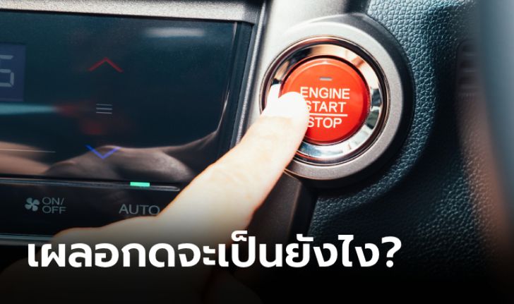 เผลอกดปุ่ม "Push Start" ขณะรถวิ่งจะเกิดอะไรขึ้น?