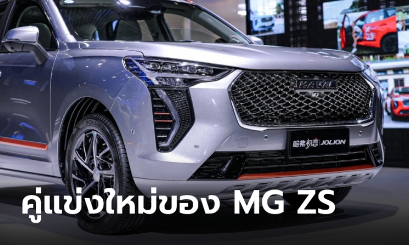 Haval Jolion 2021 ใหม่ เผยโฉมจริงครั้งแรกที่เซี่ยงไฮ้ มีลุ้นเปิดตัวในไทยปลายปีนี้