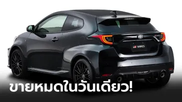 Toyota GR Yaris 2021 ใหม่ ขายหมดเกลี้ยง 300 คัน ภายใน 24 ชั่วโมงที่เม็กซิโก