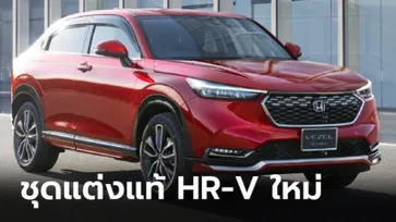 ภาพจริง All-new Honda HR-V / Vezel 2021 ใหม่ พร้อมชุดแต่งแท้จากฮอนด้าที่ญี่ปุ่น