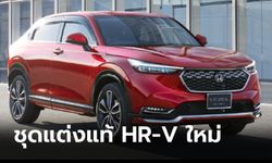 ภาพจริง All-new Honda HR-V / Vezel 2021 ใหม่ พร้อมชุดแต่งแท้จากฮอนด้าที่ญี่ปุ่น