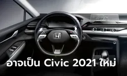 Honda เผยภาพห้องโดยสารคาดว่าเป็นของ All-new Civic 2021 ใหม่ ก่อนเปิดตัว 28 เม.ย.นี้