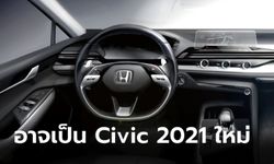 Honda เผยภาพห้องโดยสารคาดว่าเป็นของ All-new Civic 2021 ใหม่ ก่อนเปิดตัว 28 เม.ย.นี้