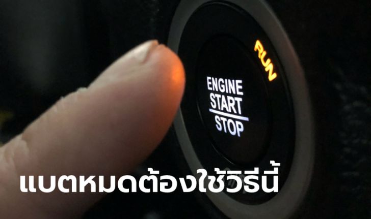 วิธีกดปุ่ม Push Start ให้เครื่องยนต์ติดเมื่อกุญแจรถแบตหมด