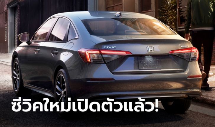 All-new Honda Civic 2021 (Gen 11) ใหม่ เปิดตัวอย่างเป็นทางการครั้งแรกในโลก