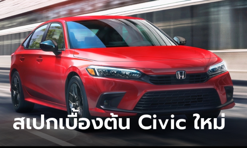 สเปกเบื้องต้น All-new Honda Civic 2021 ใหม่ ก่อนวางจำหน่ายอย่างเป็นทางการ