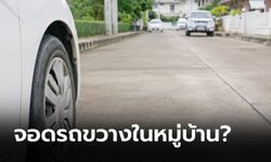 จอดรถขวางหน้าบ้านคนอื่น ผิดกฎหมายหรือไม่?