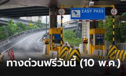 ทางด่วนฟรี 3 เส้นทางรับวันหยุดราชการ (วันพืชมงคล) 10 พฤษภาคมนี้