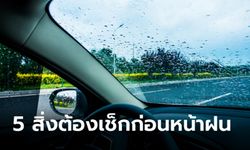 5 สิ่งที่จำเป็นต้องเช็กก่อนเข้าช่วงฤดูฝน มีอะไรบ้าง?