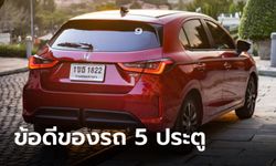 5 ข้อดีของรถแฮทช์แบ็ค 5 ประตู ที่หาไม่ได้ในรถซีดาน 4 ประตู