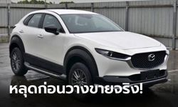 หลุด Mazda CX-30 EV 2021 ขุมพลังไฟฟ้า 218 แรงม้าเตรียมวางขายที่จีน