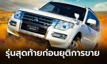 โละสต็อก! Mitsubishi Pajero Final Edition 2021 รุ่นพิเศษก่อนยุติการจำหน่าย จำกัดเพียง 800 คัน