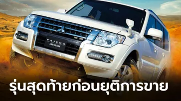 โละสต็อก! Mitsubishi Pajero Final Edition 2021 รุ่นพิเศษก่อนยุติการจำหน่าย จำกัดเพียง 800 คัน