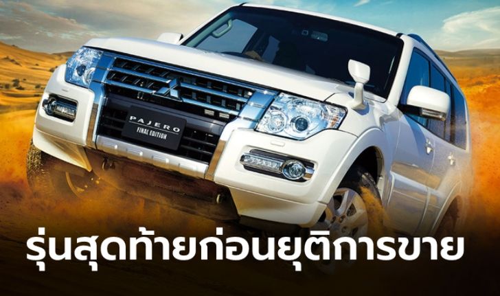 โละสต็อก! Mitsubishi Pajero Final Edition 2021 รุ่นพิเศษก่อนยุติการจำหน่าย จำกัดเพียง 800 คัน