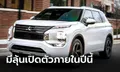 All-new Mitsubishi Outlander PHEV ใหม่ ขุมพลังปลั๊กอินไฮบริดจ่อเปิดตัวภายในปี 2021 นี้