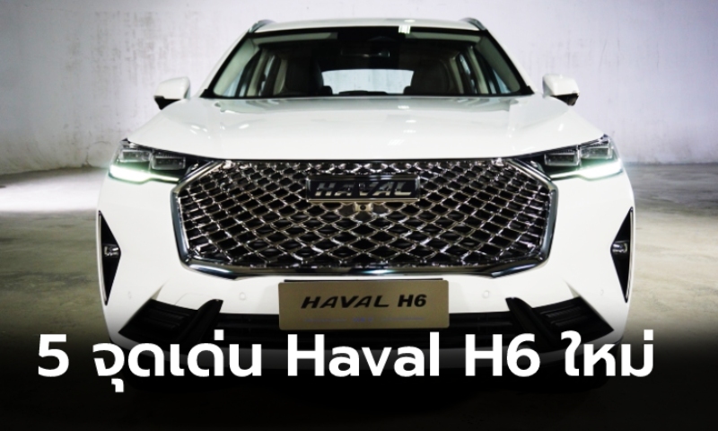 เปิด 5 ไฮไลท์เด่น Haval H6 2021 ใหม่ ก่อนวางจำหน่ายจริงในไทย มีอะไรบ้าง?