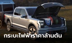 Ford F-150 Lightning 2022 ใหม่ กระบะไฟฟ้าล้วน 100% พกแรงบิดมหาศาล 1,050 นิวตัน-เมตร