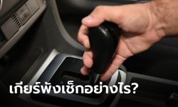 เช็กอาการ "เกียร์ออโต้เสีย" ที่พบบ่อยๆ มีอะไรบ้าง?