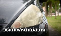 3 วิธีแก้ปัญหา "ไฟหน้าไม่สว่าง" ทำอย่างไร?