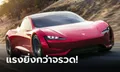 Tesla Roadster 2022 ใหม่ อาจทำอัตราเร่ง 0-96 กม./ชม. ในเวลาเพียง 1.1 วินาที!