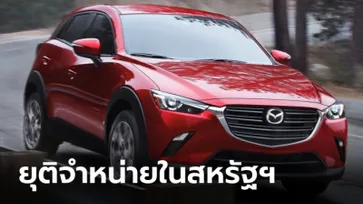 Mazda CX-3 และ Mazda6 ประกาศยุติการจำหน่ายแล้วในสหรัฐฯ เนื่องจากปัญหายอดขาย