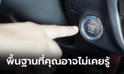 เคล็ดลับการใช้งานกุญแจ Smart Key และปุ่ม Push Start อย่างถูกวิธี