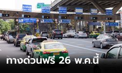 ทางด่วนฟรี 3 เส้นทางรับวันหยุดวิสาขบูชา 26 พ.ค. นี้