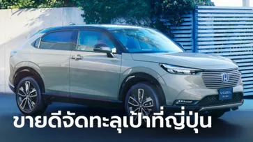 ขายดีจัด! Honda HR-V 2021 ใหม่ ทำสถิติยอดจองที่ญี่ปุ่นสูงถึง 32,000 คันใน 1 เดือน