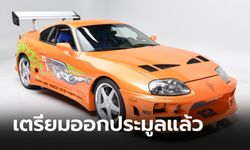 Toyota Supra ของ Paul Walker จากภาพยนตร์ Fast & Furious เตรียมออกประมูลเร็วๆ นี้