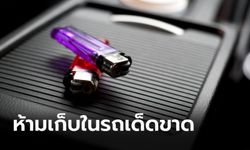 5 ไอเท็ม “ห้ามเก็บ” ไว้ในรถขณะจอดกลางแดดอย่างเด็ดขาด