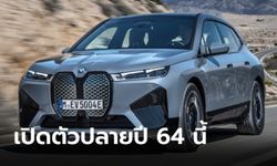 BMW iX 2022 ใหม่ ขุมพลังไฟฟ้า 523 แรงม้า จ่อวางขายจริงทั่วโลกปลายปี 2564 นี้