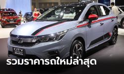 ราคารถใหม่ป้ายแดงทุกรุ่น-ทุกยี่ห้อประจำเดือนมิถุนายน 2564