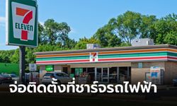 7-Eleven เตรียมติดตั้งเครื่องชาร์จรถไฟฟ้ากว่า 500 จุด ทั่วอเมริกาเหนือ