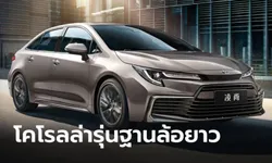 GAC Toyota เผยโฉม Levin / Corolla 2022 เวอร์ชั่นฐานล้อยาวที่ประเทศจีน