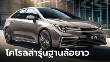 GAC Toyota เผยโฉม Levin / Corolla 2022 เวอร์ชั่นฐานล้อยาวที่ประเทศจีน