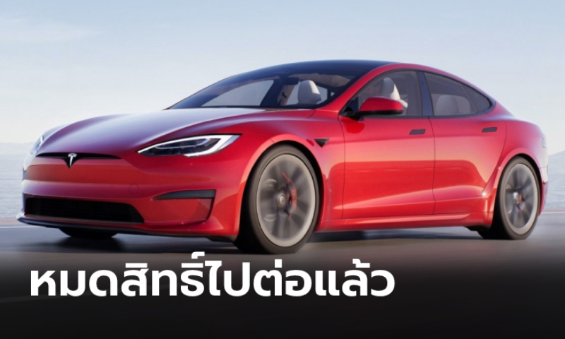 Tesla Model S Plaid+ 2022 รถไฟฟ้าจ่อสถิติแรงสุดในโลกยุติแผนการจำหน่ายแล้ว