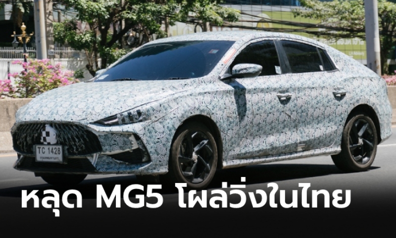 หลุด All-new MG5 2022 ใหม่ โผล่วิ่งทดสอบจริงในไทยก่อนเปิดตัวเร็วๆ นี้